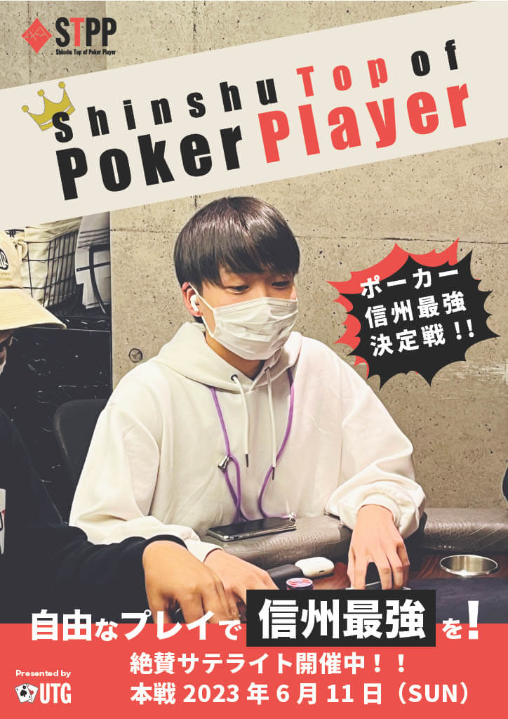 ポーカー カジノ 長野県 松本市 2023年度 STPP(信州 トップ オブ ポーカー プレイヤー)開催