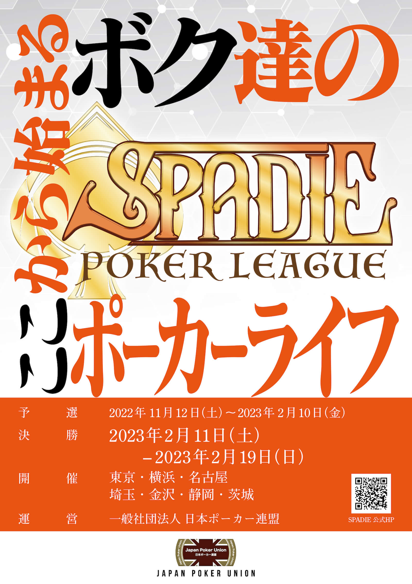 ポーカー カジノ 長野県 松本市 SPADIE POKER LEAGUEの予選トーナメントを開催します！