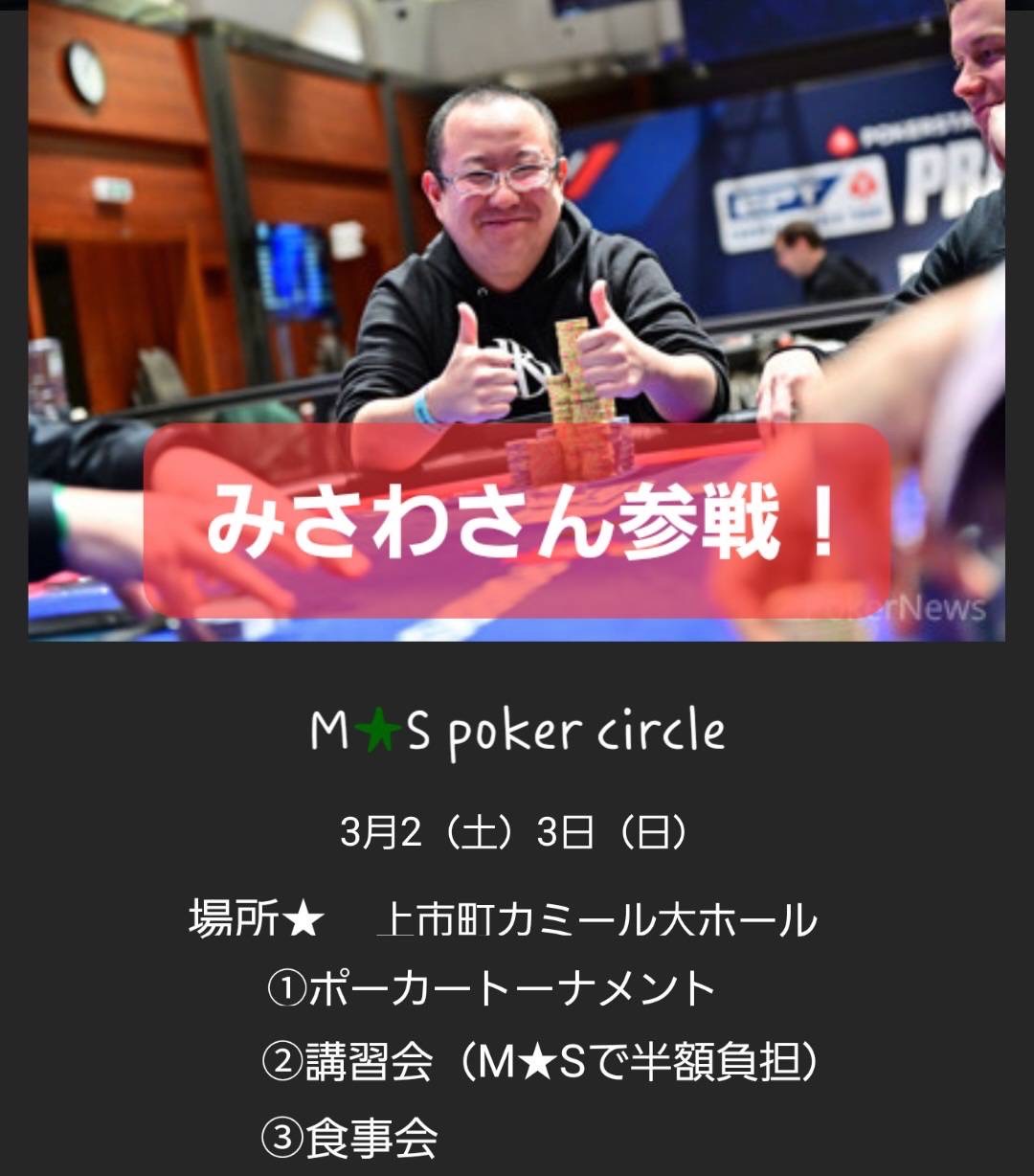 ポーカー カジノ 長野県 松本市 みさわさん参戦in富山 M★S poker circle